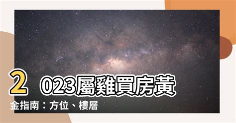 2023屬雞買房方位|【屬雞買樓話風水】屬雞的最佳住房樓層和方位 